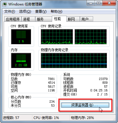 win7系统怎么查看硬件资源占用情况