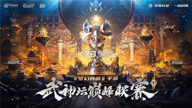 《梦幻西游手游》武神坛巅峰联赛s2战报来了